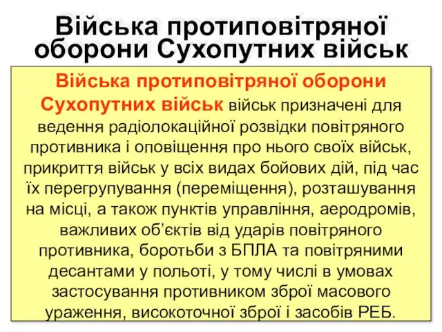 Війська протиповітряної оборони Сухопутних військ Війська протиповітряної оборони Сухопутних військ