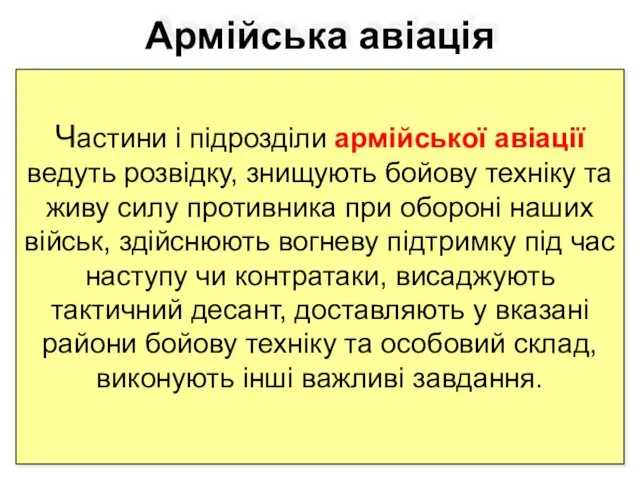 Армійська авіація Частини і підрозділи армійської авіації ведуть розвідку, знищують