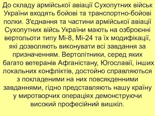 До складу армійської авіації Сухопутних військ України входять бойові та