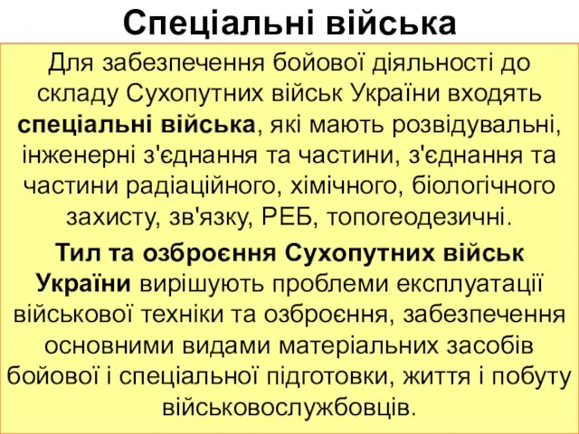 Спеціальні війська Для забезпечення бойової діяльності до складу Сухопутних військ