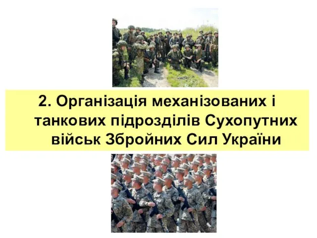 2. Організація механізованих і танкових підрозділів Сухопутних військ Збройних Сил України