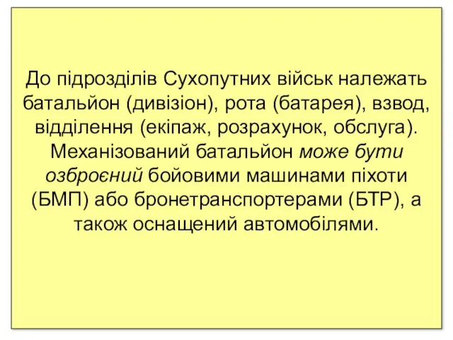 До підрозділів Сухопутних військ належать батальйон (дивізіон), рота (батарея), взвод,