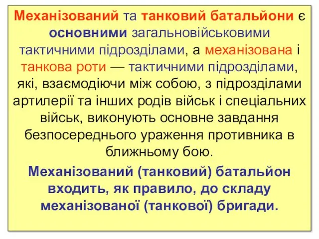 Механізований та танковий батальйони є основними загальновійськовими тактичними підрозділами, а