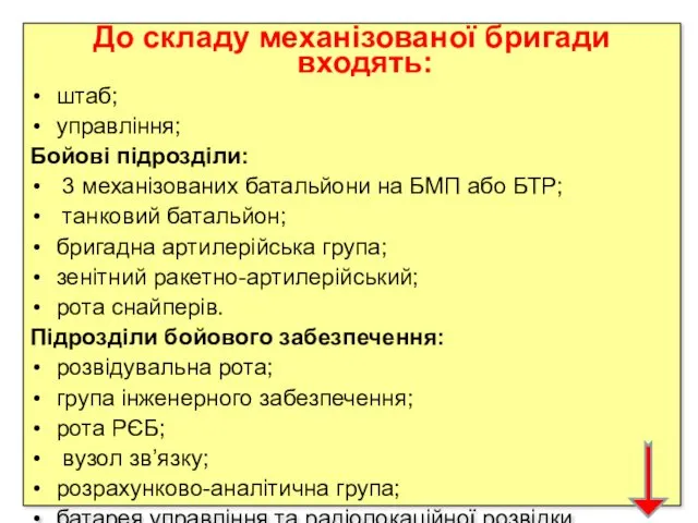 До складу механізованої бригади входять: штаб; управління; Бойові підрозділи: 3