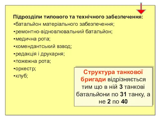 Підрозділи тилового та технічного забезпечення: батальйон матеріального забезпечення; ремонтно-відновлювальний батальйон;