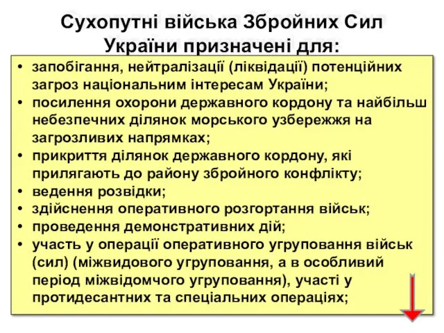 Сухопутні війська Збройних Сил України призначені для: запобігання, нейтралізації (ліквідації)