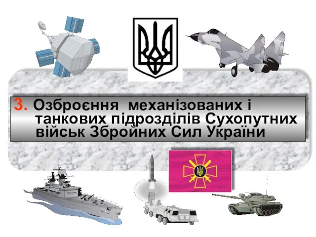 3. Озброєння механізованих і танкових підрозділів Сухопутних військ Збройних Сил України