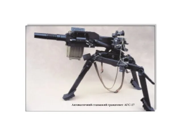 Автоматичний станковий гранатомет АГС-17