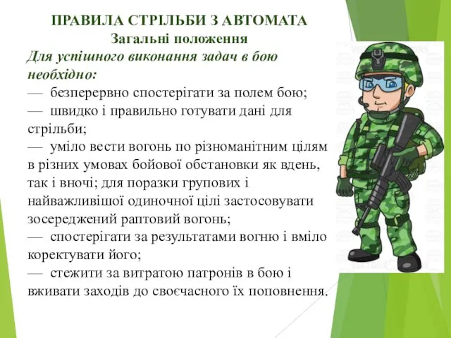 ПРАВИЛА СТРІЛЬБИ З АВТОМАТА Загальні положення Для успішного виконання задач