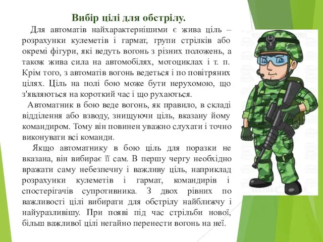 Вибір цілі для обстрілу. Для автоматів найхарактернішими є жива ціль