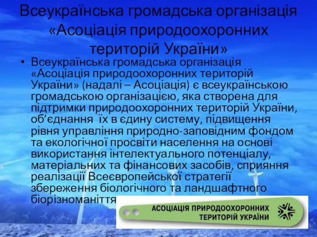 Всеукраїнська громадська організація «Асоціація природоохоронних територій України» Всеукраїнська громадська організація