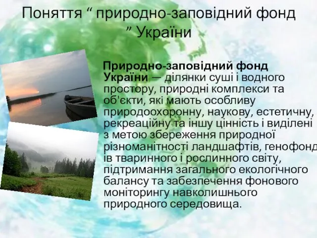 Природно-заповідний фонд України — ділянки суші і водного простору, природні