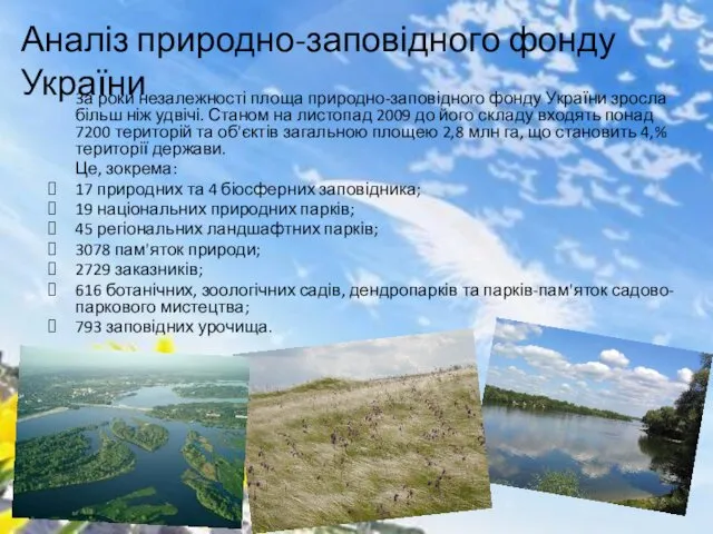 3а роки незалежності площа природно-заповідного фонду України зросла більш ніж