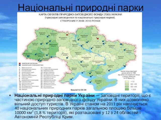 Національні природні парки Національні природні парки України — заповідні території,