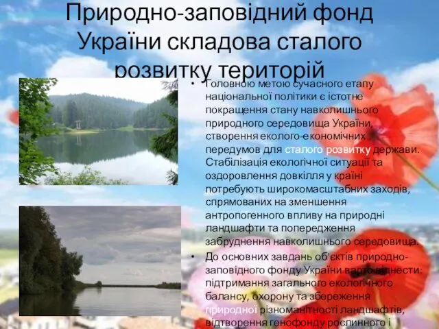 Природно-заповідний фонд України складова сталого розвитку територій Головною метою сучасного