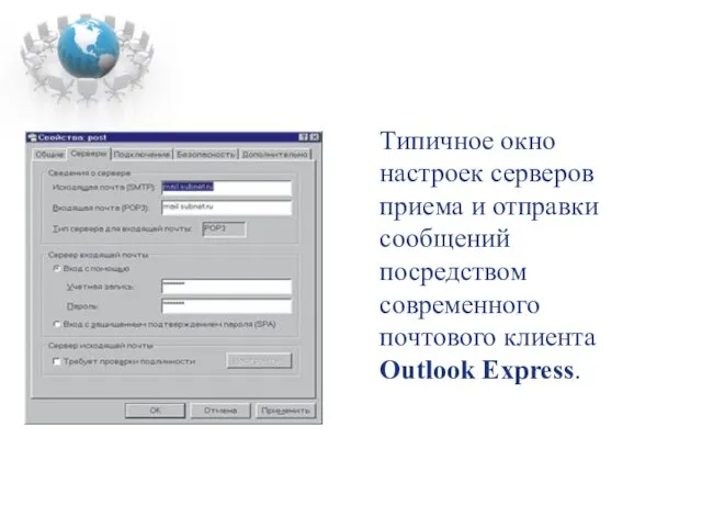 Типичное окно настроек серверов приема и отправки сообщений посредством современного почтового клиента Outlook Express.