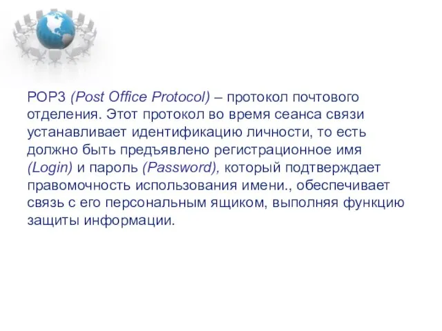 РОР3 (Post Office Protocol) – протокол почтового отделения. Этот протокол