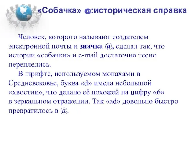 «Собачка» :историческая справка Человек, которого называют создателем электронной почты и