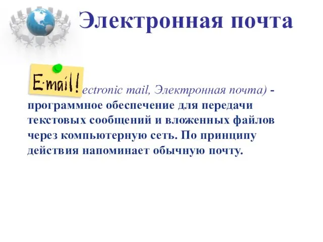 Электронная почта - (Electronic mail, Электронная почта) - программное обеспечение