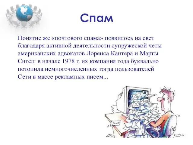 Спам Понятие же «почтового спама» появилось на свет благодаря активной