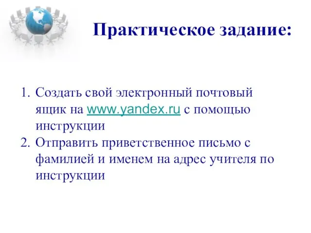 Практическое задание: Создать свой электронный почтовый ящик на www.yandex.ru с