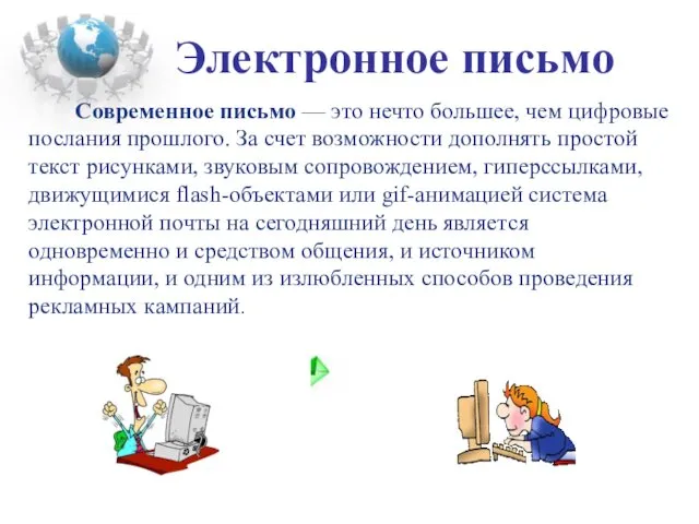 Современное письмо — это нечто большее, чем цифровые послания прошлого.