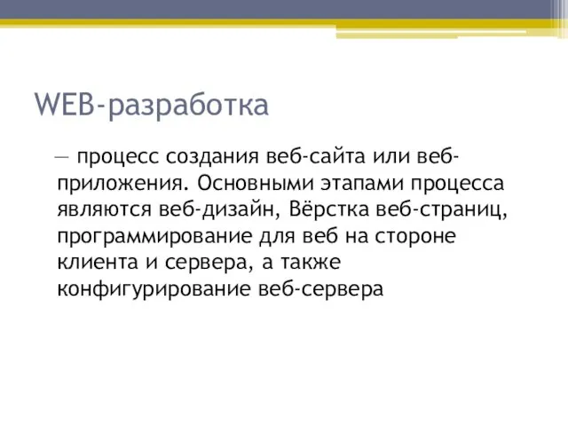 WEB-разработка — процесс создания веб-сайта или веб-приложения. Основными этапами процесса