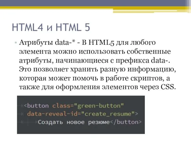 HTML4 и HTML 5 Атрибуты data-* - В HTML5 для