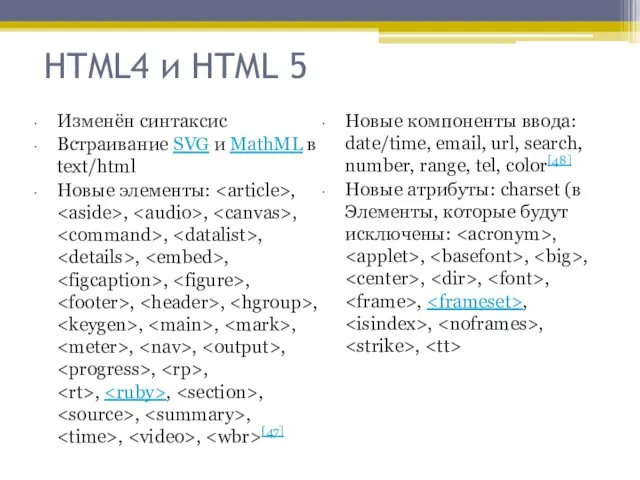 HTML4 и HTML 5