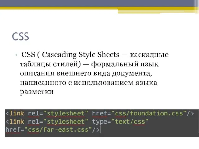CSS CSS ( Cascading Style Sheets — каскадные таблицы стилей)