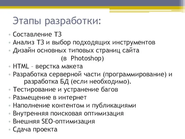 Этапы разработки: Составление ТЗ Анализ ТЗ и выбор подходящих инструментов