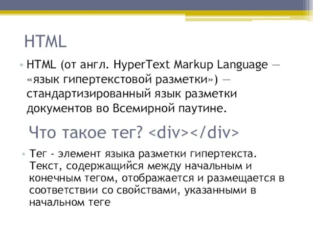 HTML HTML (от англ. HyperText Markup Language — «язык гипертекстовой