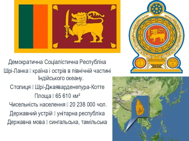 Демократична Соціалістична Республіка Шрі-Ланка ꟷ країна і острів в північній