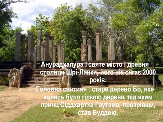 Анурадхапура ꟷ святе місто і древня столиця Шрі-Ланки, його вік