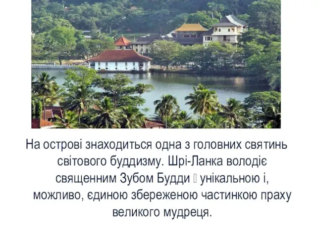 На острові знаходиться одна з головних святинь світового буддизму. Шрі-Ланка