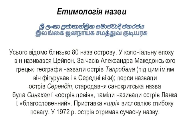 Етимологія назви ශ්‍රී ලංකා ප්‍රජාතාන්ත්‍රික සමාජවාදී ජනරජය இலங்கை ஜனநாயக சமத்துவ