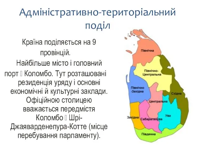 Адміністративно-територіальний поділ Країна поділяється на 9 провінцій. Найбільше місто і