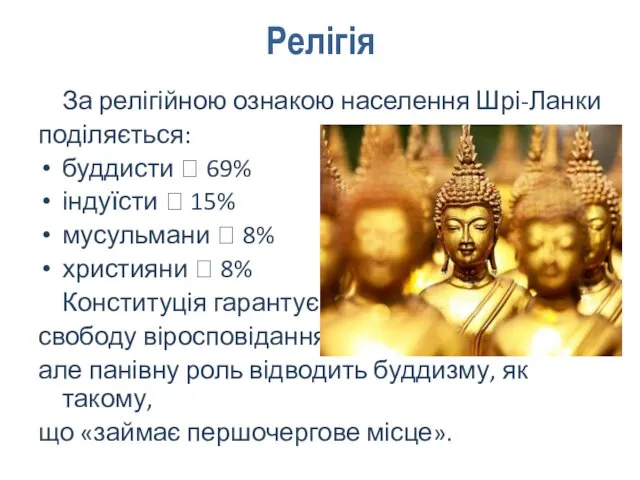 Релігія За релігійною ознакою населення Шрі-Ланки поділяється: буддисти ꟷ 69%