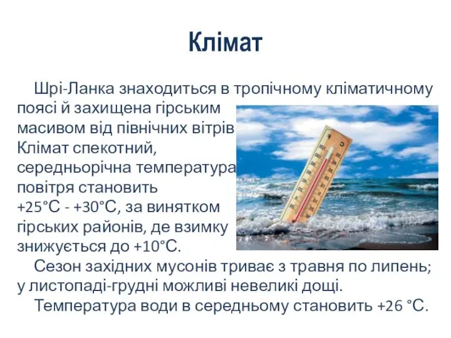 Клімат Шрі-Ланка знаходиться в тропічному кліматичному поясі й захищена гірським