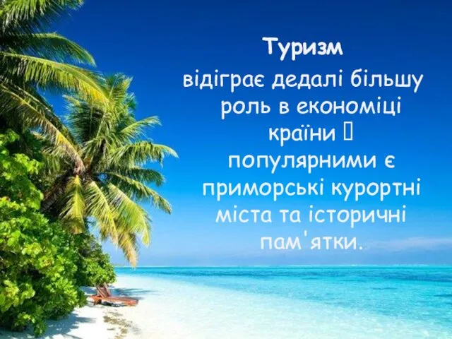 Туризм відіграє дедалі більшу роль в економіці країни ꟷ популярними