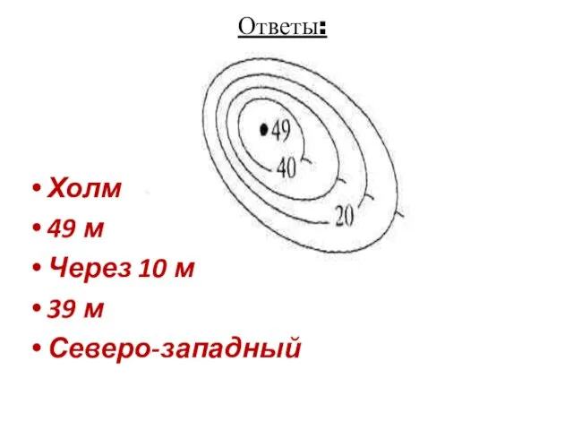 Холм 49 м Через 10 м 39 м Северо-западный Ответы: