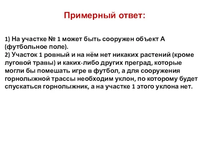 1) На участке № 1 может быть сооружен объект А