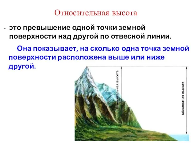 Относительная высота - это превышение одной точки земной поверхности над