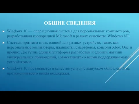 Windows 10 — операционная система для персональных компьютеров, разработанная корпорацией Microsoft в рамках