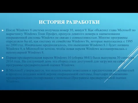 ИСТОРИЯ РАЗРАБОТКИ После Windows 8 система получила номер 10, минуя 9. Как объяснил