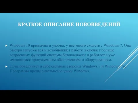 Windows 10 привычна и удобна, у нее много сходств с Windows 7. Она