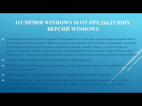 ОТЛИЧИЯ WINDOWS 10 ОТ ПРЕДЫДУЩИХ ВЕРСИЙ WINDOWS Обновлённое меню «Пуск» позволит пользователю в
