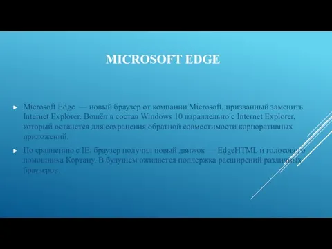 MICROSOFT EDGE Microsoft Edge — новый браузер от компании Microsoft, призванный заменить Internet