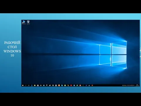 РАБОЧИЙ СТОЛ WINDOWS 10