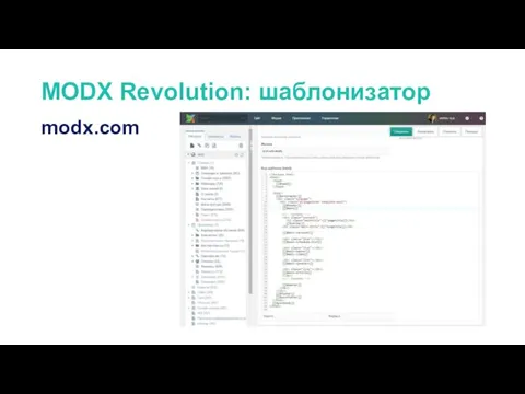 MODX Revolution: шаблонизатор modx.com